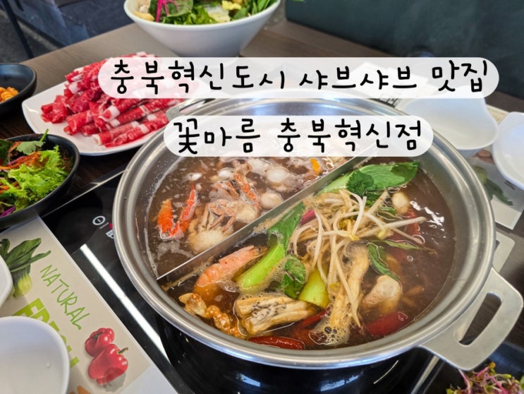  [충북 진천] 와규 한우 샤브샤브 월남쌈 점심 충북혁신도시 맛집 꽃마름 충북혁신점
