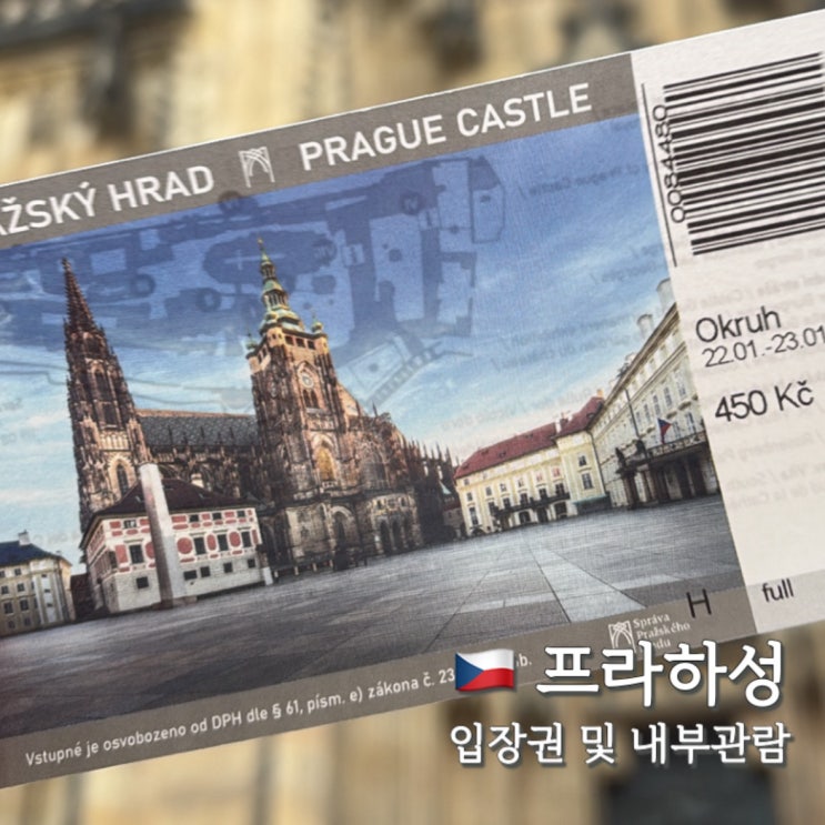  프라하성 입장권 및 내부관람 투어 정보