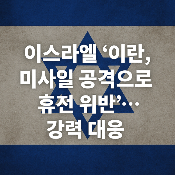 <b>휴전</b> 위반”…강력한 군사 대응 돌입!다시 전쟁?<b>트럼프</b> <b>중재</b>는?