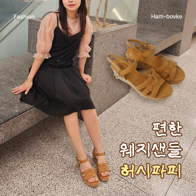 허시파피샌들, 여름엔 이런 착화감의 웨지 신발이 진짜 필요해요