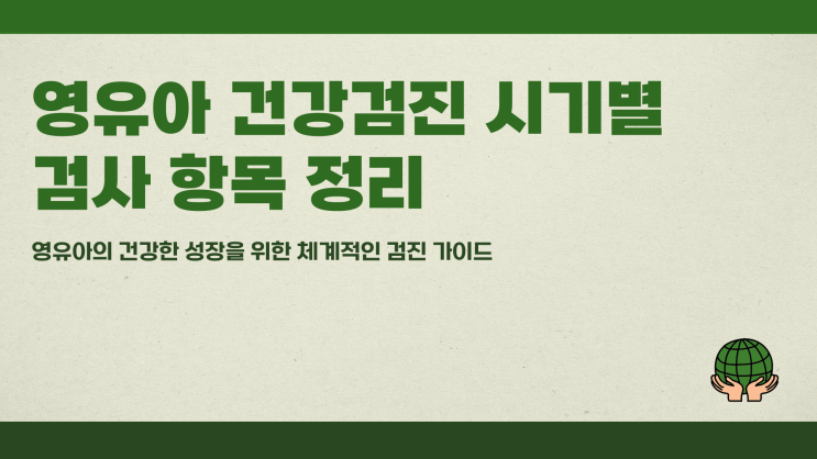  영유아 건강검진 시기별 검사 항목 정리