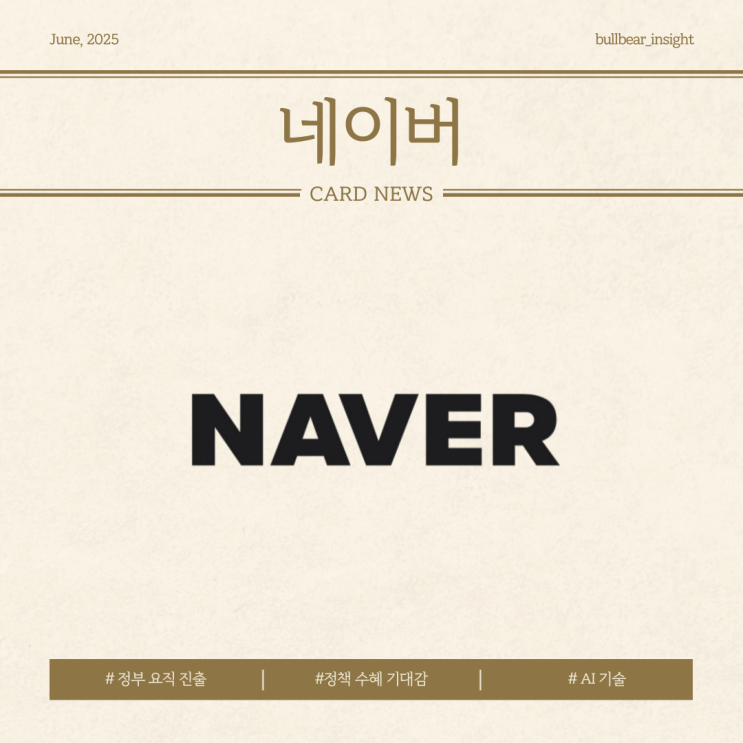  25.06.23(월) 7.61% 상승 [네이버] 정부 요직 진출로 인한 정책 수혜 기대감과 AI 기술 경쟁력 강화
