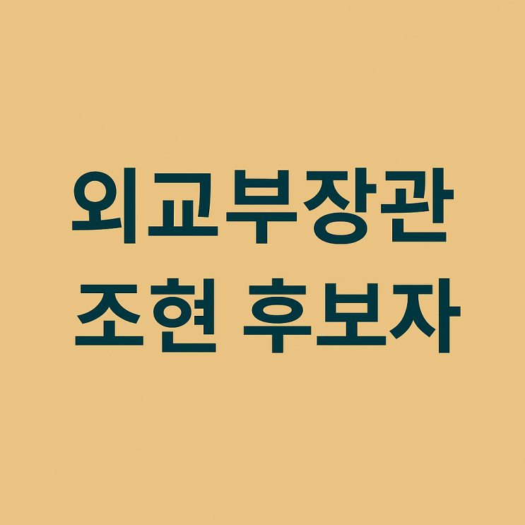 <b>조현 외교</b>부<b>장관</b> 후보자 대한민국 <b>외교</b> 구원투수