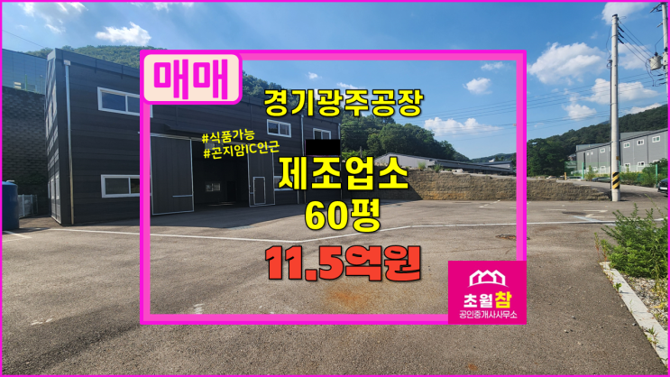  경기광주공장매매 식품가능소형공장 곤지암읍 소재 소형 60평 제조업소 매매