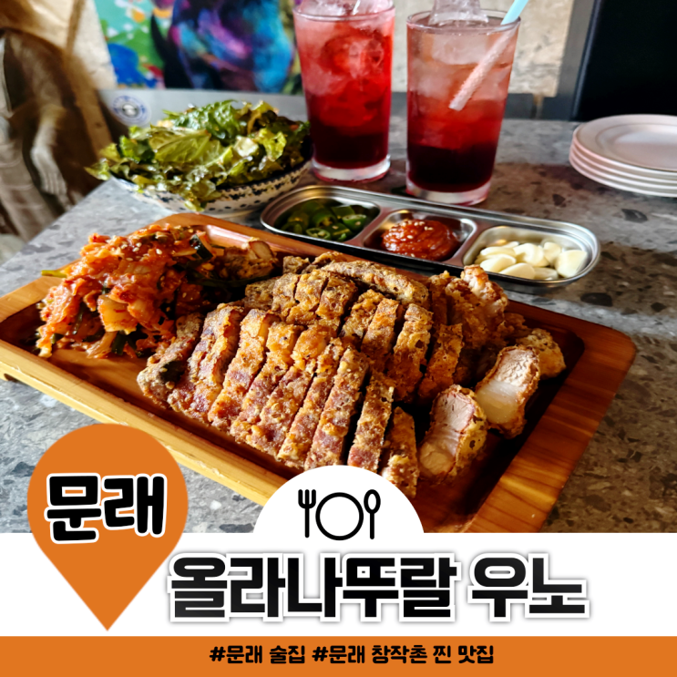 문래동 술집 올라나뚜랄 우노 수육 튀김이 필수인 데이트 핫플 문래동 술집 올라나뚜랄 우노 수육 튀김이 필수인 데이트 핫플