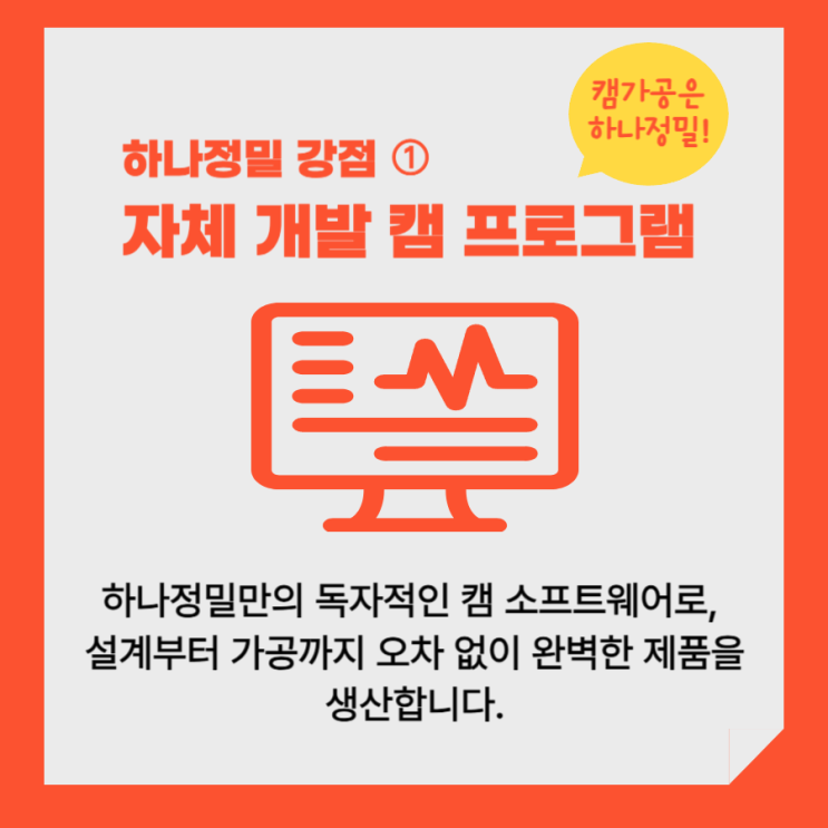  (하나정밀 경쟁력) 1. 자체 개발 캠 프로그램 보유