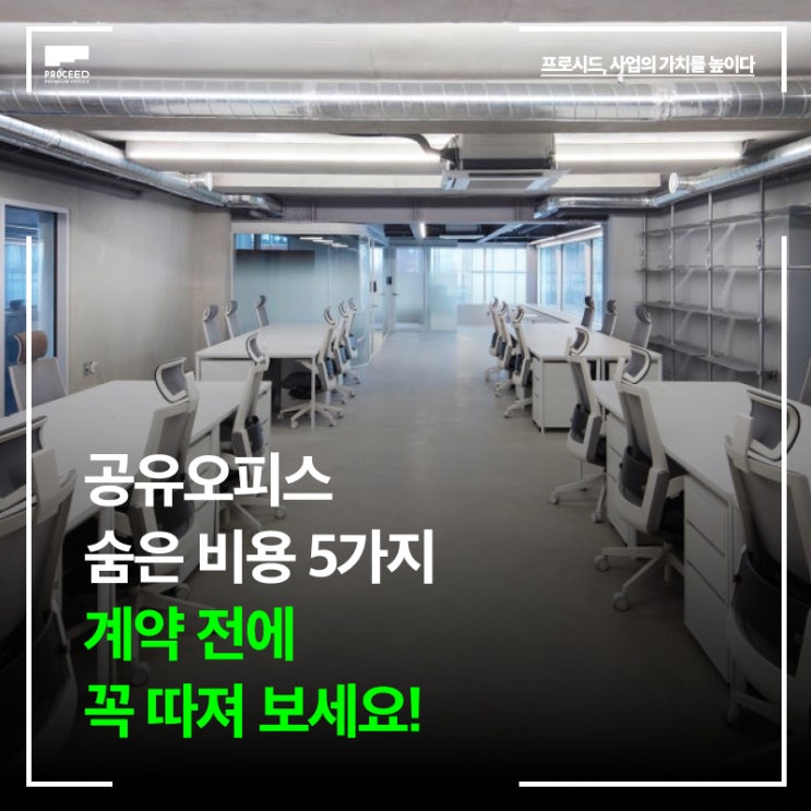 공유오피스 숨은 비용 5가지 계약 전에 꼭 따져보세요 (가격)