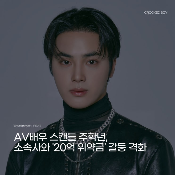 [뉴스] 'AV배우 <b>스캔들</b>' <b>주학년</b>, 20억 위약금 진실공방...... 