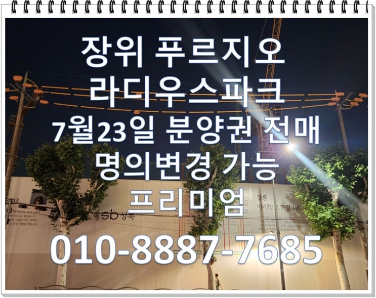  장위 푸르지오 라디우스 파크(장위6구역) 분양권 전매 7월23일 이후, 분양권 프리미엄!