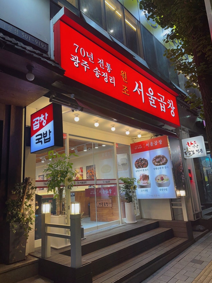  광주 서울곱창 가락점, 전통의 맛과 서비스가 일품인 가락맛집