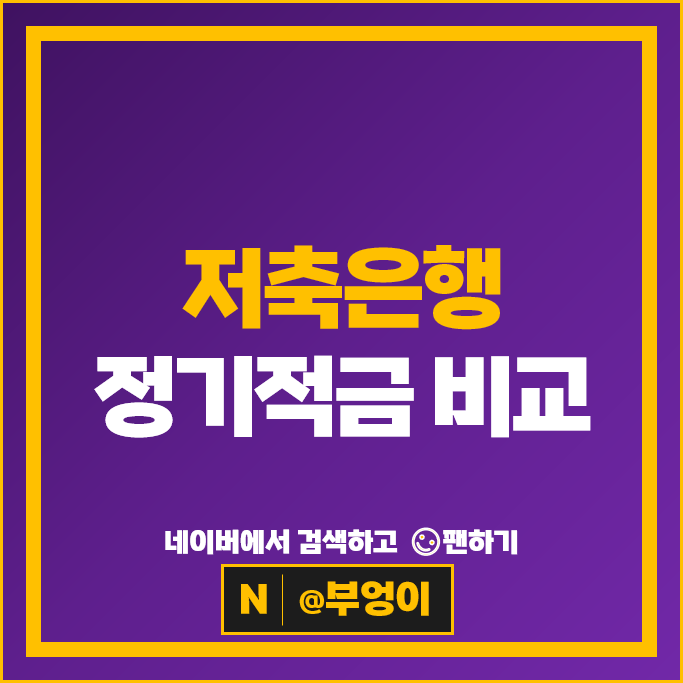 저축은행 적금 금리 비교 정기적금 이자 높은 은행 특판 추천 저축은행 적금 금리 비교 정기적금 이자 높은 은행 특판 추천