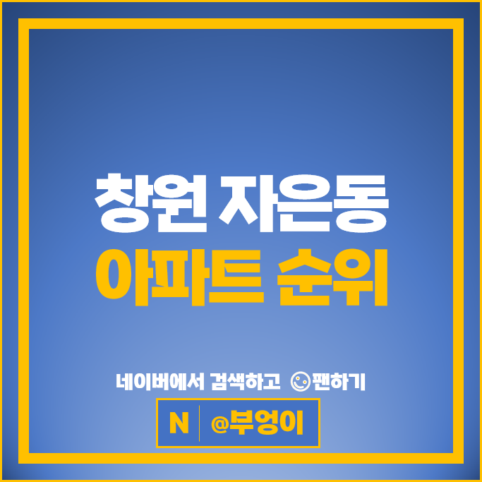 창원 자은동 아파트 매매 순위 에일린의뜰 자은중흥S클래스 창원 자은동 아파트 매매 순위 에일린의뜰 자은중흥S클래스