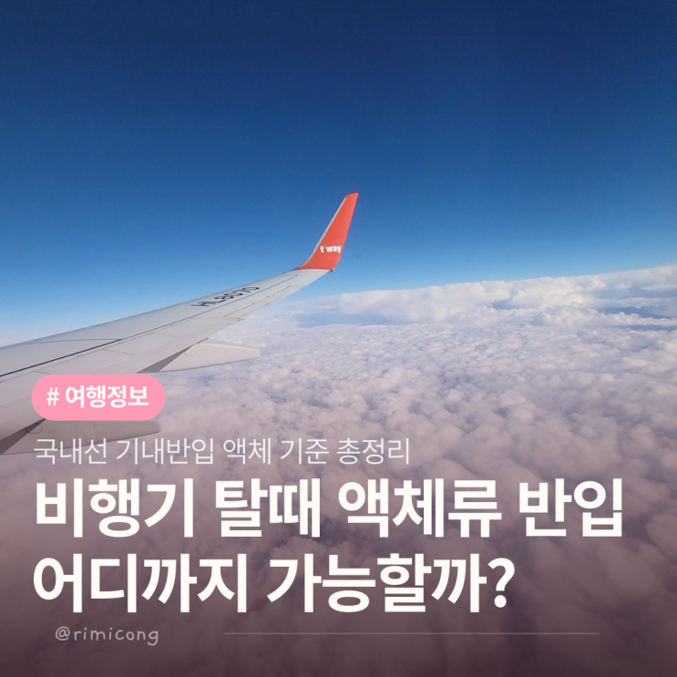  국내선 액체 기내반입 기준 용량 총정리 액체류 규정 확인 필수!