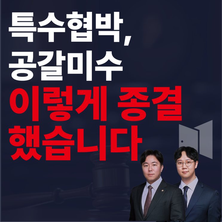  [성공사례] 특수협박·공갈 미수 고소사건, 전략적 합의로 성공적 종결