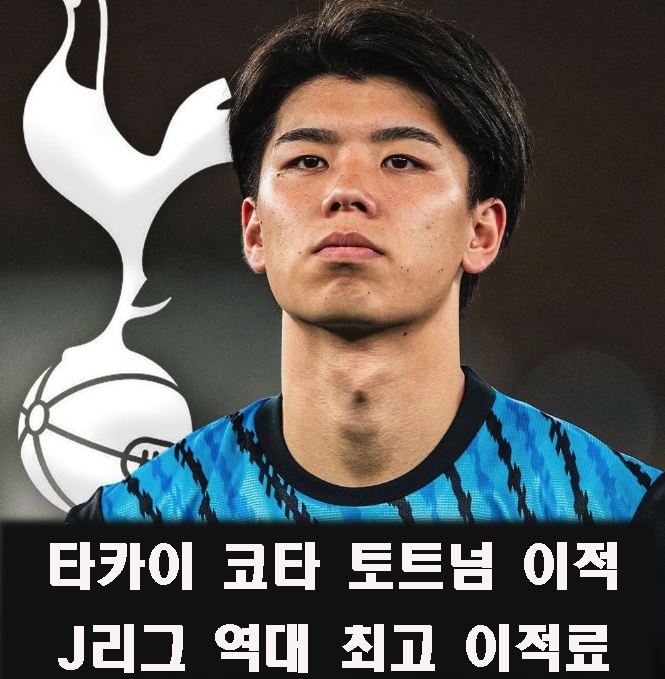 <b>토트넘</b> <b>타카이 코타</b> 영입 J리그 이적료 기록 갈아 치운 20세... 
