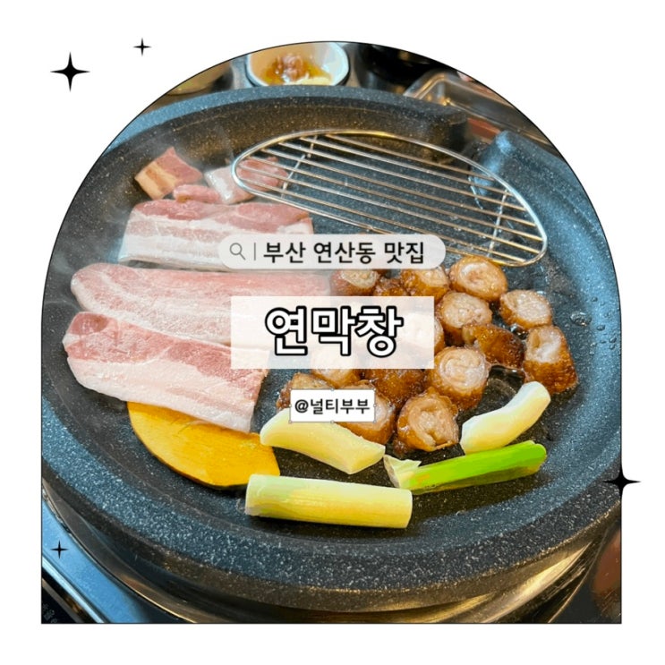 부산 연산동 막창 맛집 연막창 연산점