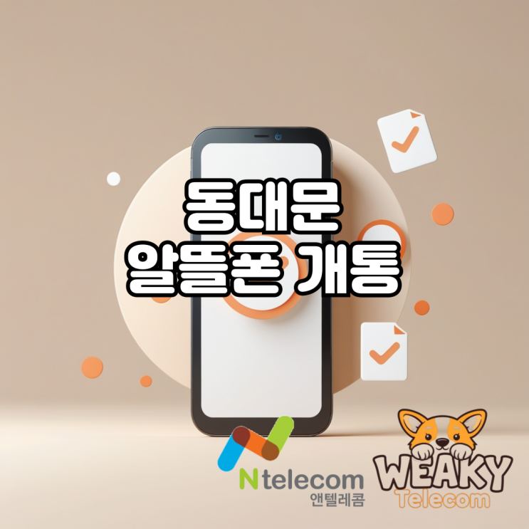  동대문 알뜰폰 개통 5분 만에 빠르게 진행하는 방법 알아보기