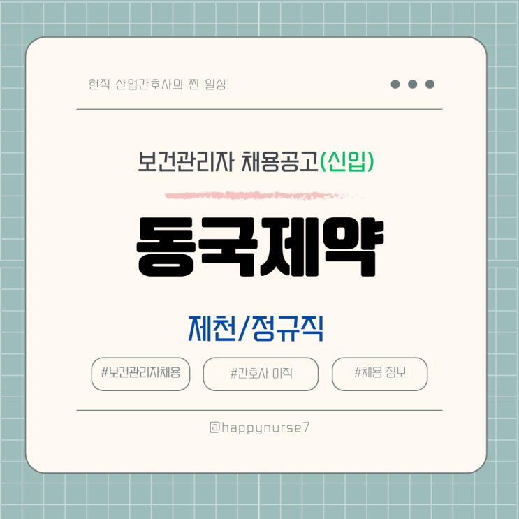  [정규직,신입] 동국제약 보건관리자 채용(기업리뷰, 산업간호사, 충북 제천 근무)