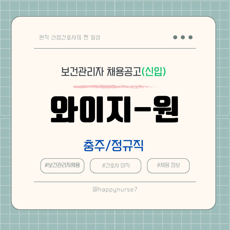  [정규직,신입] 와이지-원 보건관리자 채용(기업리뷰, 충북 충주시 근무)