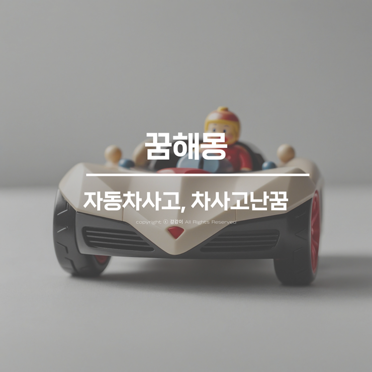 자동차 사고나는 꿈 차사고난꿈 해몽