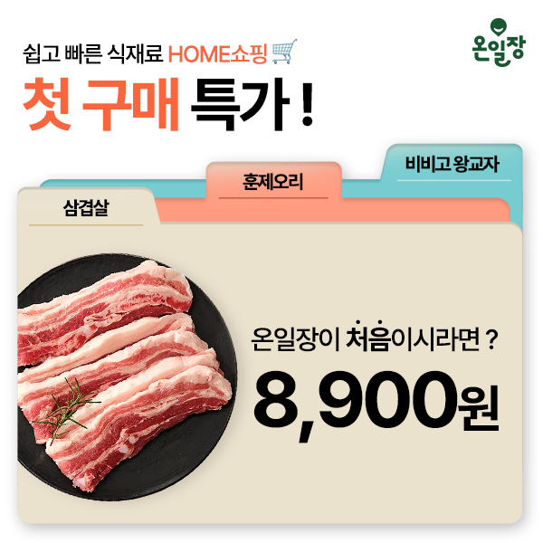  [식재료 주문]첫구매 특가! 우리집 반찬 간편하고 알뜰 할인 받고 주문
