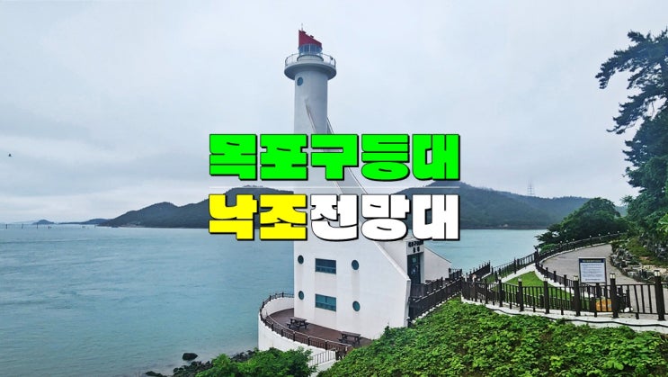 전남 해안도로 드라이브 코스 원픽 · 해남 목포구등대 매월리낙조전망대 낙조 일출 명소 전남 해안도로 드라이브 코스 원픽 · 해남 목포구등대 매월리낙조전망대 낙조 일출 명소