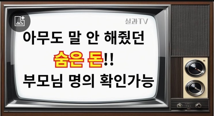  잠자는 돈 찾는 방법  부모님 명의 계좌 조회 가능 사이트는? [실과TV]