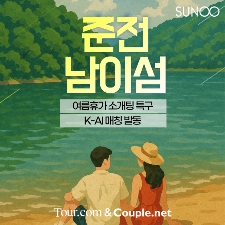  춘천 남이섬으로 여름휴가 떠나는 싱글남녀를 위한 투어데이트