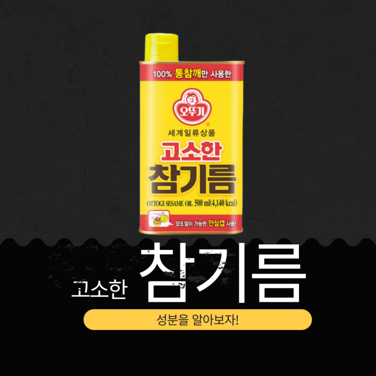 오뚜기 고소한 참기름 분석과 영양성분 완벽 정리 (2025년 기준)
