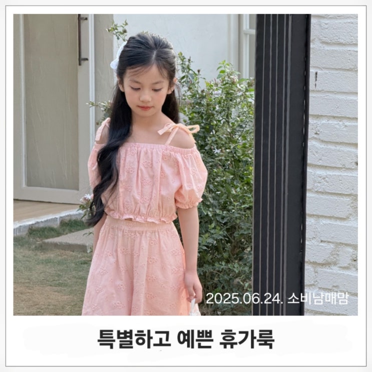  휴가철 인생샷 코디 등장! 여름휴가 자매룩은 이렇게 입어요
