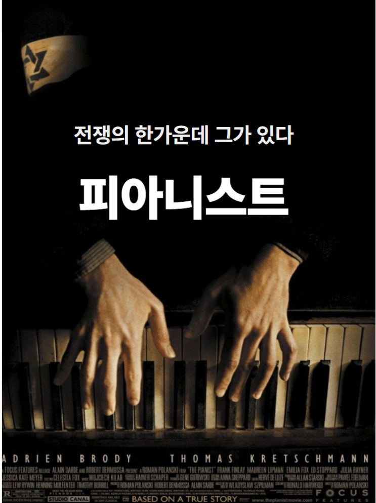  피아니스트 상세 줄거리 결말 후기 해석 재개봉 예고편 리뷰 평점 정보, 2차세계대전 독일군 유대인 수용소 영화  전쟁 속에서 울린 피아노의 선율 추천 홀로코스트 명작
