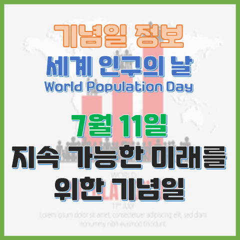  세계 인구의 날 7월 11일 세계 인구의 날의 의미와 우리가 생각해 봐야 할 것들