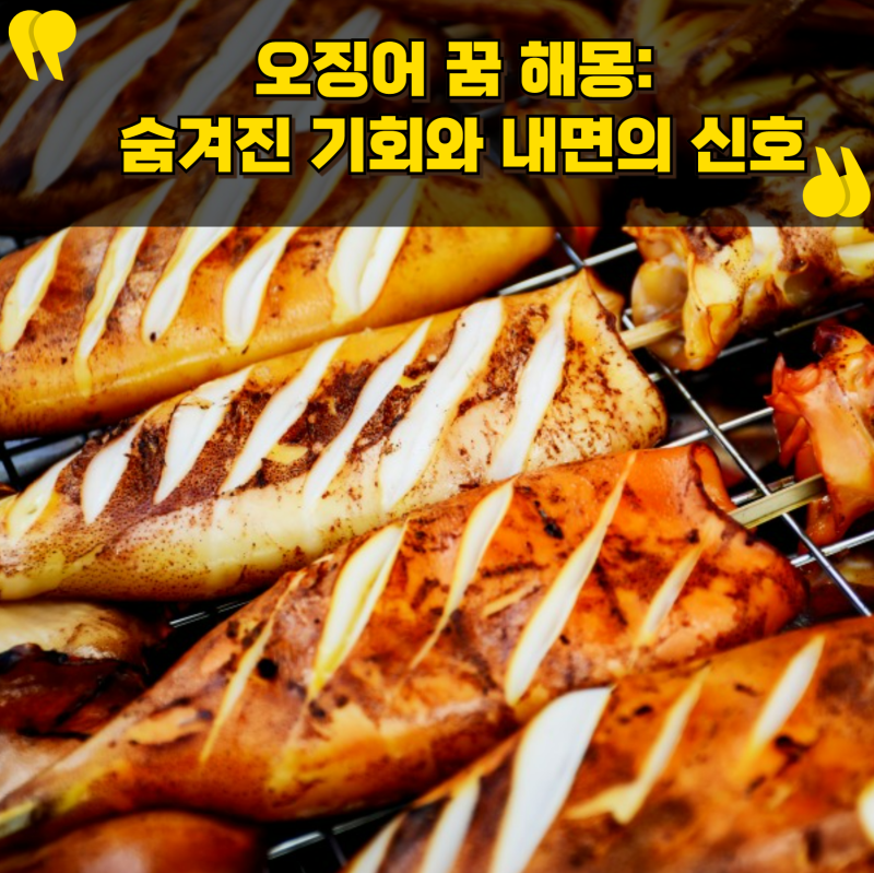 오징어 꿈 해몽: 숨겨진 기회와 내면의 신호