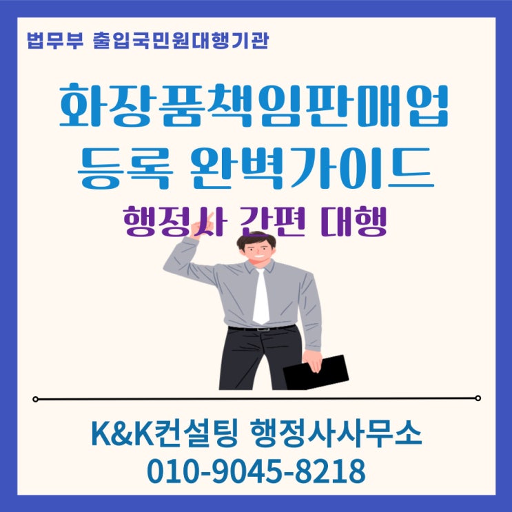  화장품 책임판매업 등록신청 완벽총정리, 행정사 대행으로 간편하게 완료!!