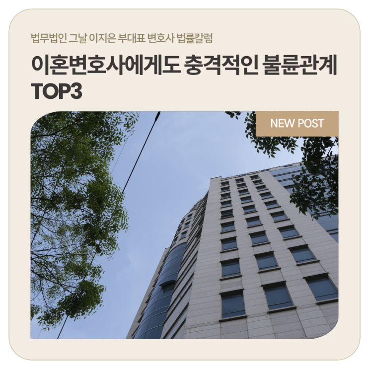  이혼변호사에게도 충격적인 불륜관계 TOP3
