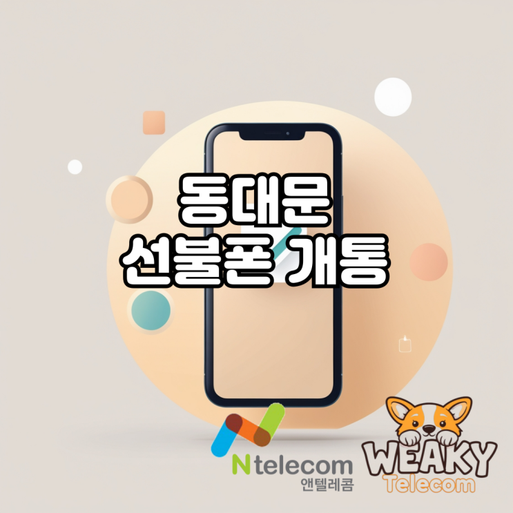  동대문 선불폰 개통을 비대면으로 진행하고 싶다면?