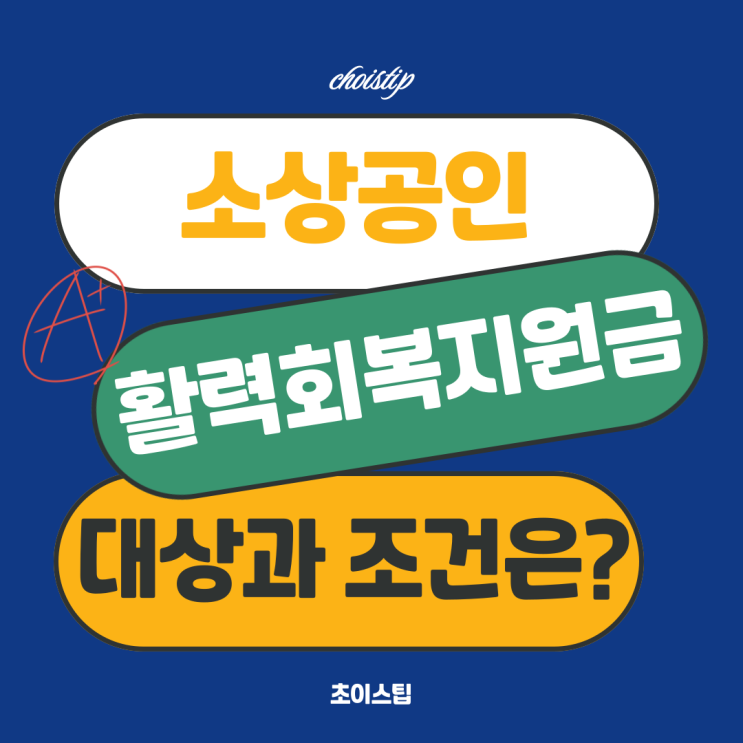  소상공인을 위한 활력회복지원금 대상과 조건은?