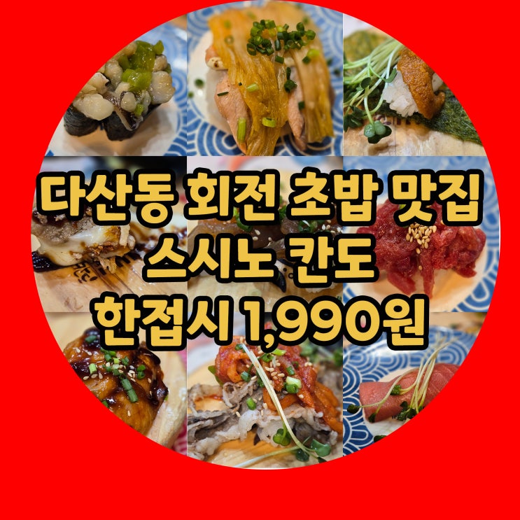  다산역맛집 추천! 다산초밥의 진수, 스시노칸도에서 19접시 먹고 온 솔직 후기