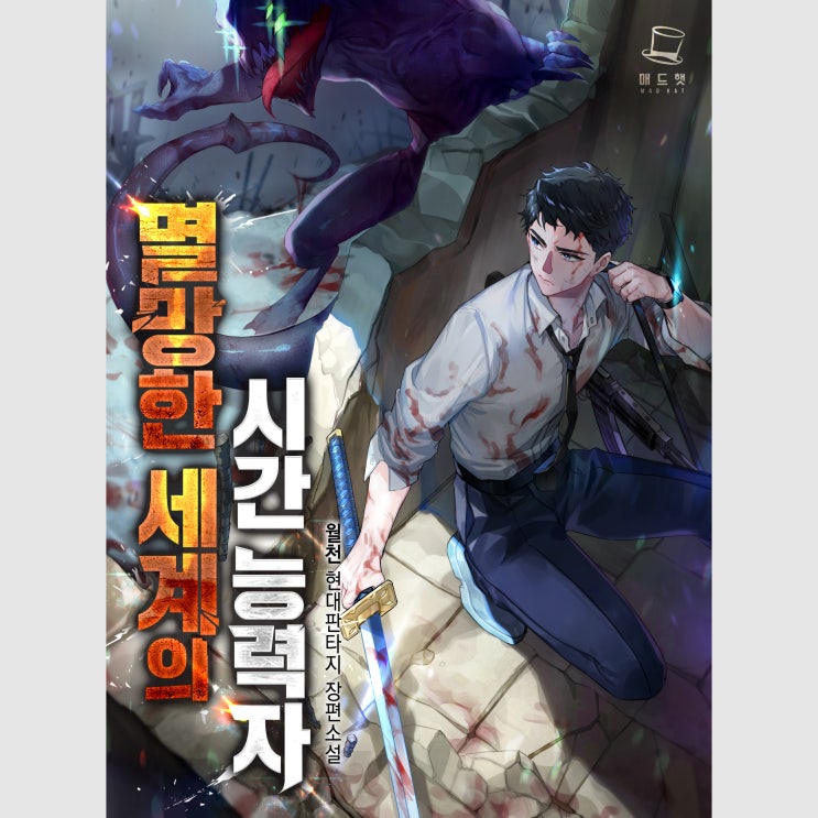 <멸망한 세계의 시간능력자> / 월천 - 상당히 재밌게 읽은 소설, 아포칼립스 회귀물 추천 현대판타지 추천