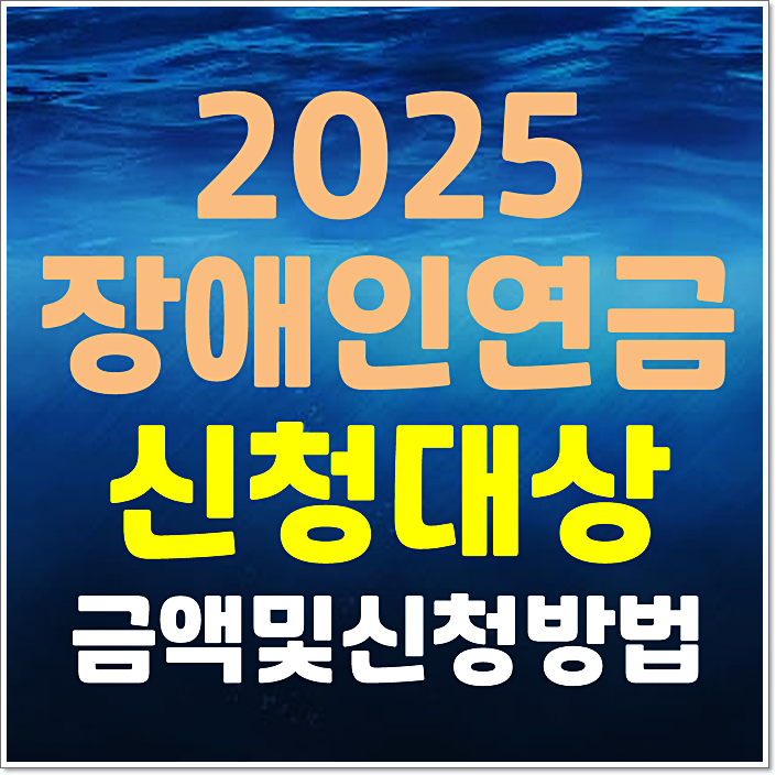  2025년 장애인연금 신청대상 및 신청방법