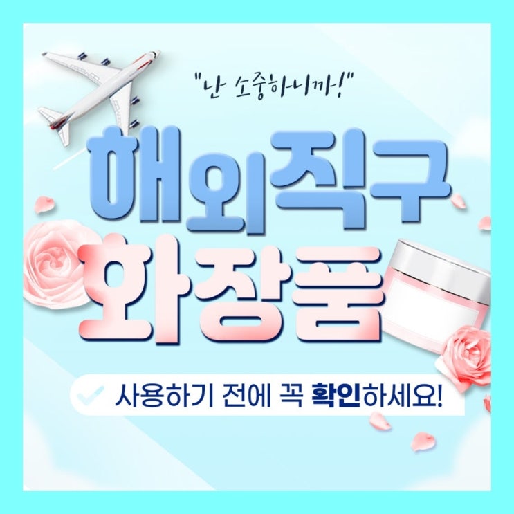  해외 직구 화장품 제조일자, 유통기한 확인하는 법