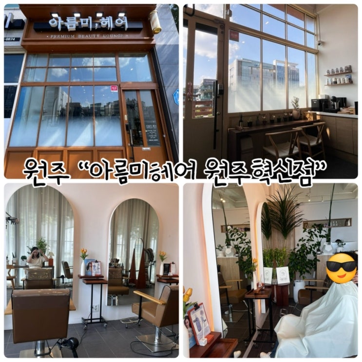  원주 반곡동 미용실 "아름미헤어 원주혁신점" 친절하고 꼼꼼한 스타일링
