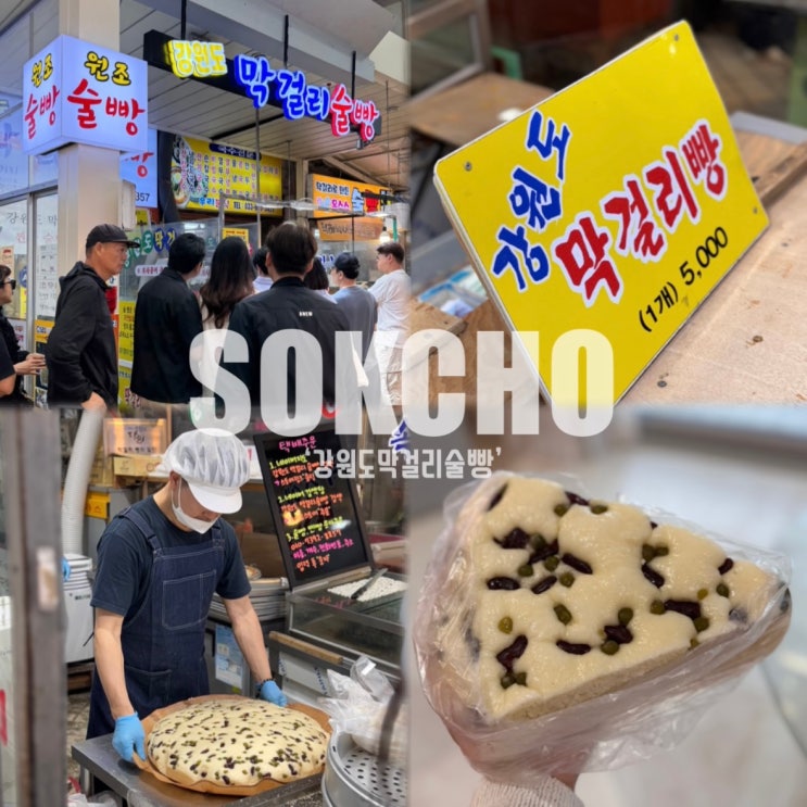 속초 중앙시장 강원도막걸리술빵 택배, 위치