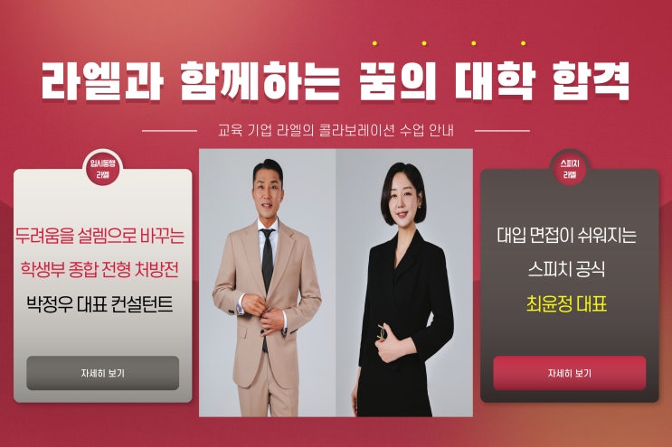 꿈의 대학 합격! 입시동행 라엘 × 스피치 아카데미 라엘의 특별한 콜라보레이션 수업