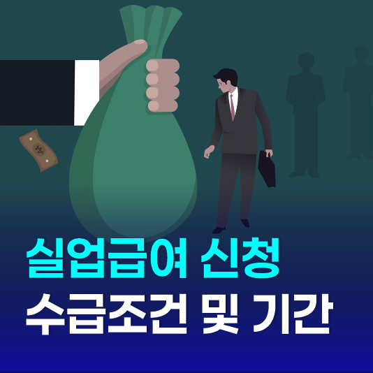  실업급여 인터넷 신청 절차 - 관련 서류 수급조건 기간