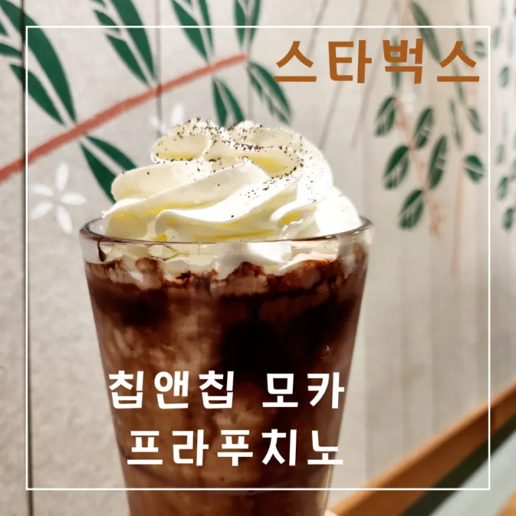  스타벅스 여름 신제품 칩 앤 칩 모카 프라푸치노