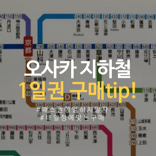  오사카 지하철 1일권 패스 사전 구입 가격 vs 메트로 현장구매 가격비교  (오사카성 입장료 할인)