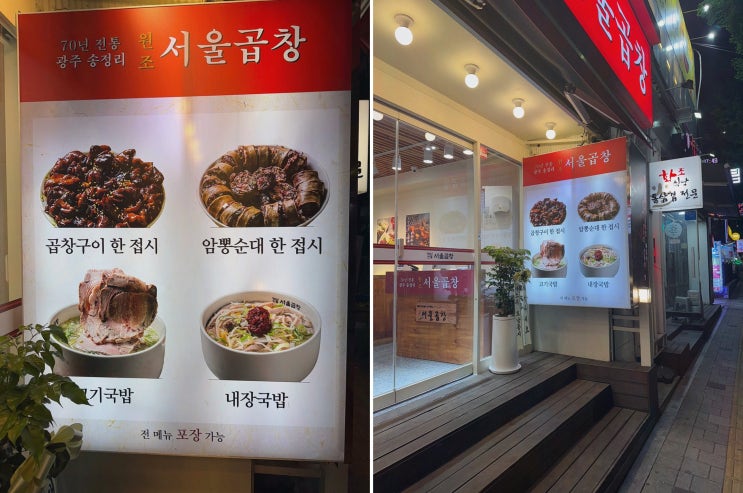  광주 서울곱창 가락점, 가락시장 맛집에서 만끽하는 풍성한 메뉴!