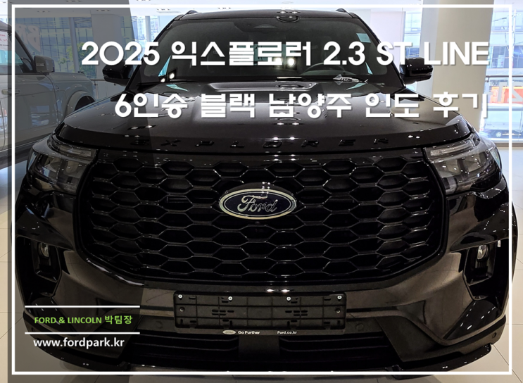  2025 익스플로러 2.3 ST LINE 6인승 블랙 남양주 인도 후기