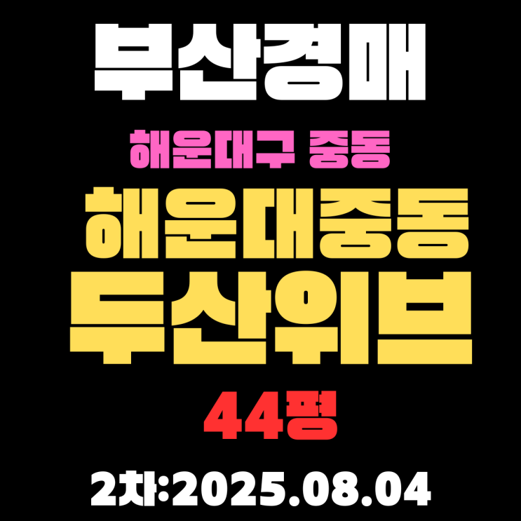  해운대중동두산위브 44평 아파트 부산경매 물건 자세하게 알아보기